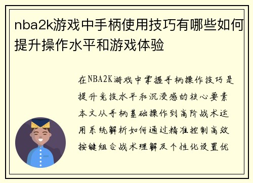 nba2k游戏中手柄使用技巧有哪些如何提升操作水平和游戏体验