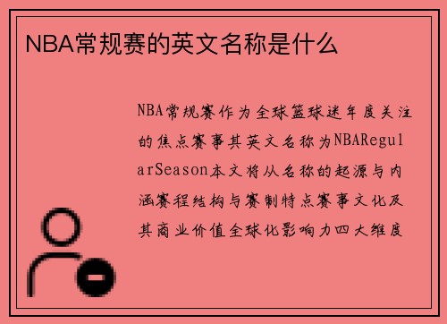 NBA常规赛的英文名称是什么
