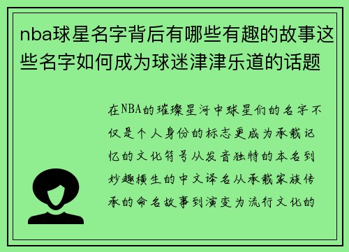 nba球星名字背后有哪些有趣的故事这些名字如何成为球迷津津乐道的话题