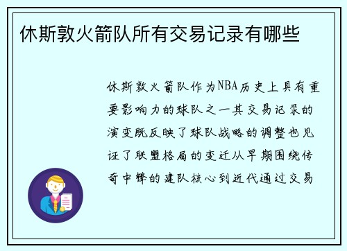 休斯敦火箭队所有交易记录有哪些