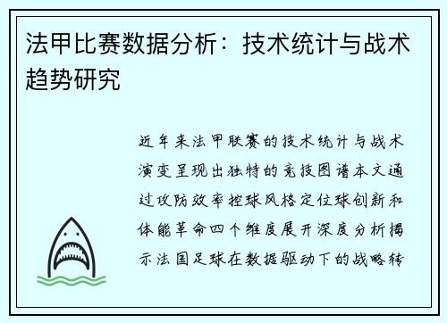 法甲比赛数据分析：技术统计与战术趋势研究