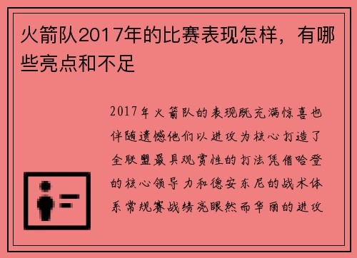 火箭队2017年的比赛表现怎样，有哪些亮点和不足