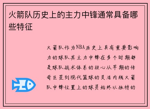 火箭队历史上的主力中锋通常具备哪些特征