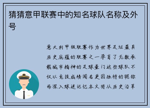猜猜意甲联赛中的知名球队名称及外号