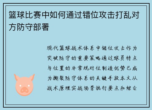 篮球比赛中如何通过错位攻击打乱对方防守部署