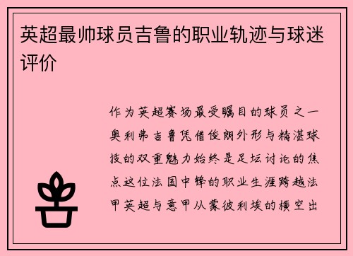 英超最帅球员吉鲁的职业轨迹与球迷评价