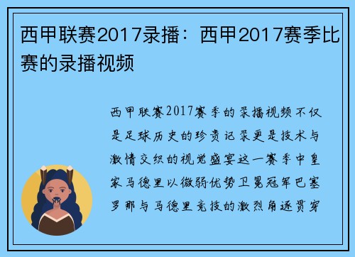 西甲联赛2017录播：西甲2017赛季比赛的录播视频