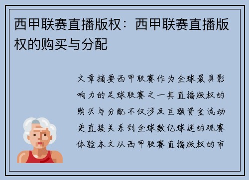 西甲联赛直播版权：西甲联赛直播版权的购买与分配