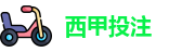 西甲投注 - 最佳投注指南 - Best Bet Guide